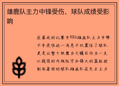 雄鹿队主力中锋受伤，球队成绩受影响