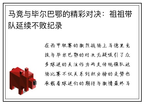马竞与毕尔巴鄂的精彩对决：祖祖带队延续不败纪录