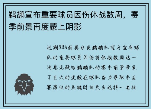 鹈鹕宣布重要球员因伤休战数周，赛季前景再度蒙上阴影